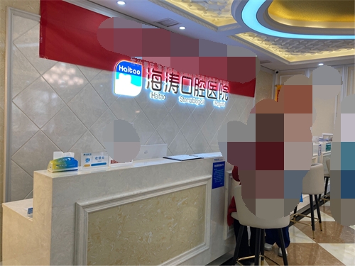 西安海涛口腔医院服务台环境图
