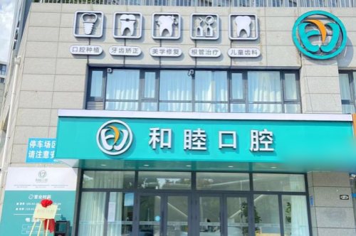 泰安和睦口腔医院泰山院区大门