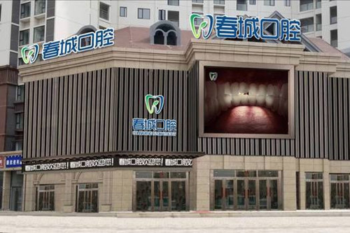 西昌春城口腔外景图