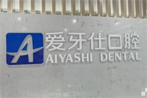 六盘水爱牙仕口腔品牌墙