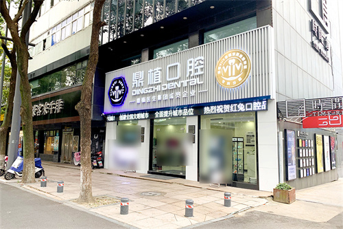 宁波慈溪鼎植口腔门诊部外景