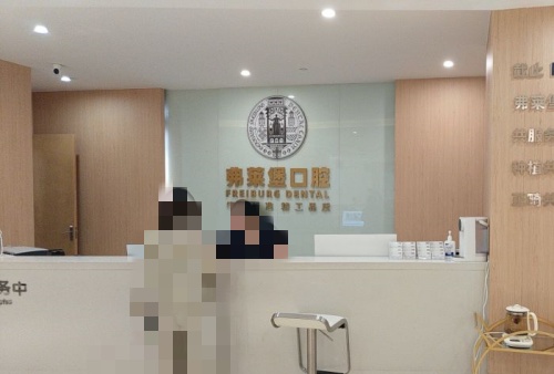 西安佛莱堡口腔前台示意图
