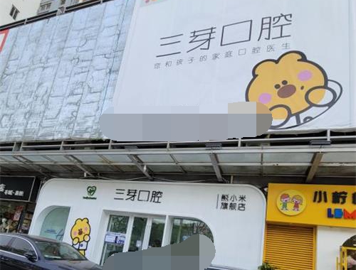 北京三芽口腔外观示意图