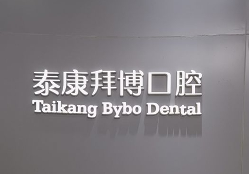 重庆康泰拜博口腔标志图