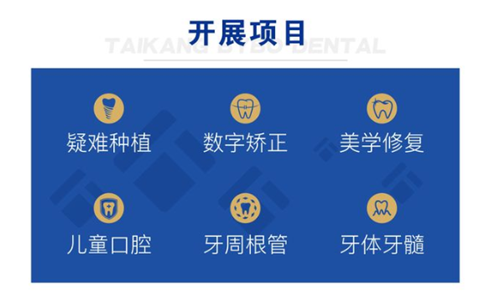 重庆康泰拜博口腔开展的项目