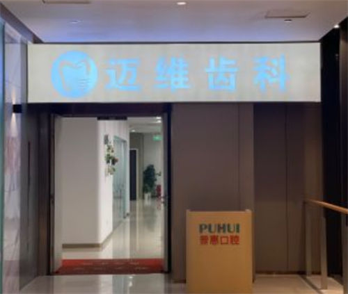 上海迈维齿科侧厅<span style=