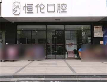 太原恒伦口腔并州路门诊部外景门头