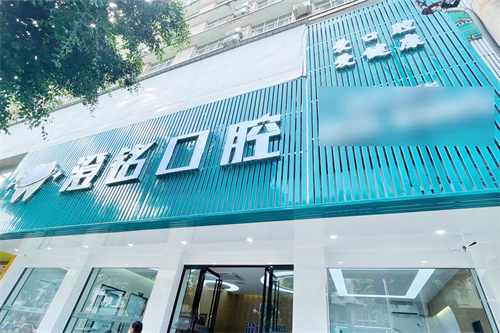 广汉澄铭口腔门头