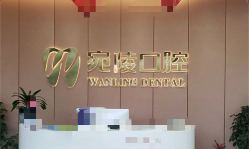 宣城宛陵口腔前厅图