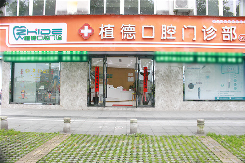 黄山朗朗植得口腔外景