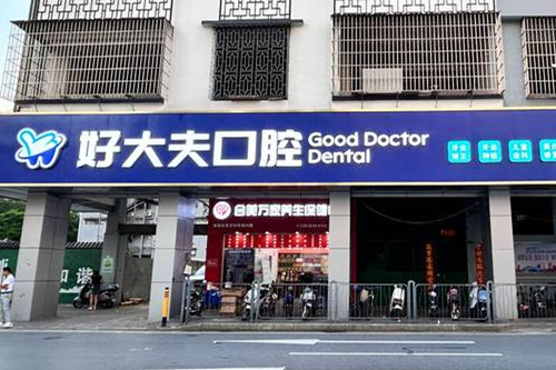 佛山市好大夫口腔门诊有限公司外观图