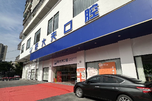 佛山市好大夫口腔门诊有限公司门头图