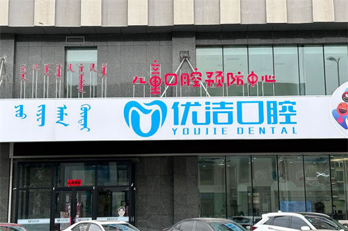 呼和浩特优洁口腔门头