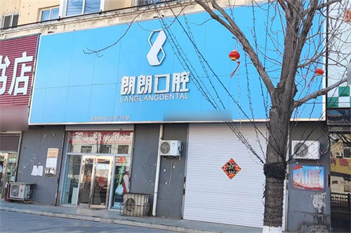 盘锦朗朗口腔外景招牌