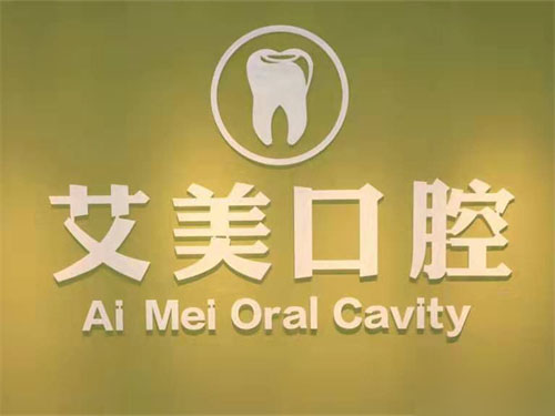 盘锦艾美口腔品牌墙