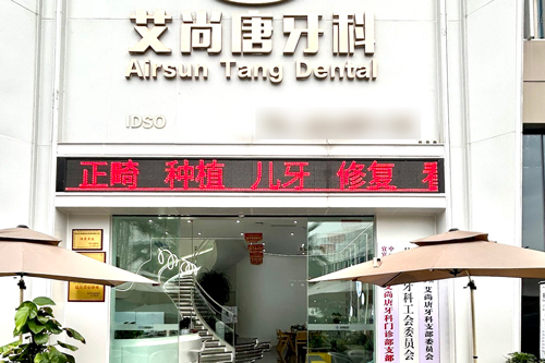 宜宾艾尚唐口腔临港店外景图