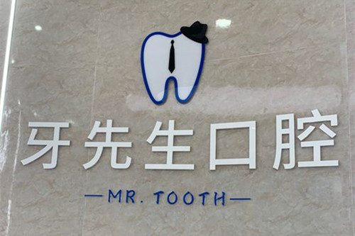 宜宾牙先生口腔品牌墙示意图