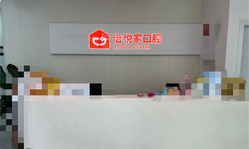 保定涿州倍悦家口腔前台图