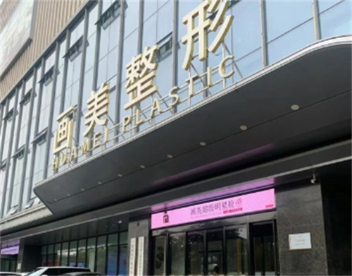 西安画美整形门头环境
