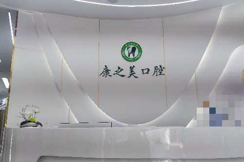 嘉峪关康之美口腔导诊台
