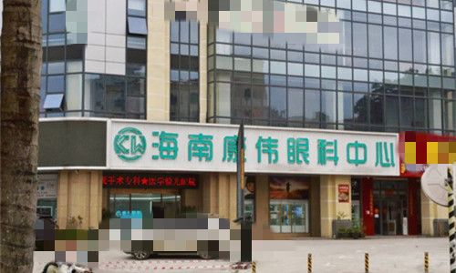 海南康伟眼科门头图