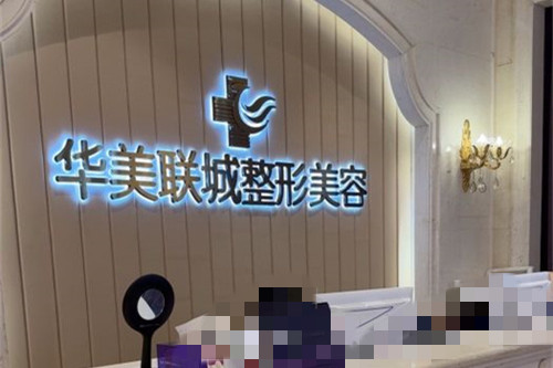 佛山华美整形前台图