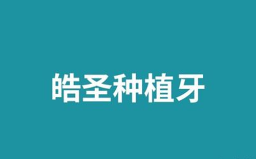  北京劲松口腔医院皓圣种植牙