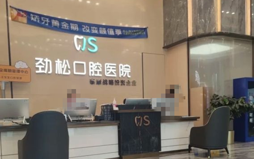  北京劲松口腔医院前台环境图