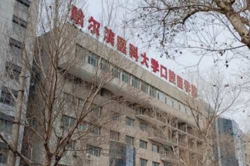 哈尔滨医科大学附属口腔医院宣传图