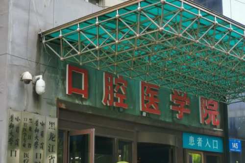 哈尔滨医科大学附属口腔医院外景图