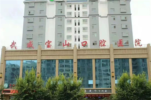 武威宝山口腔医院大楼