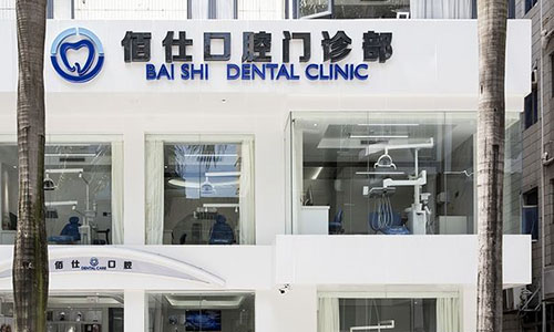 深圳佰仕口腔大楼外景图