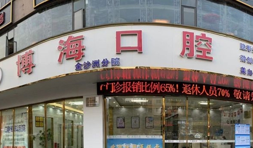 广州博海口腔门诊环境图