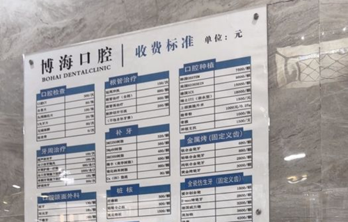 广州博海口腔门诊收费标准