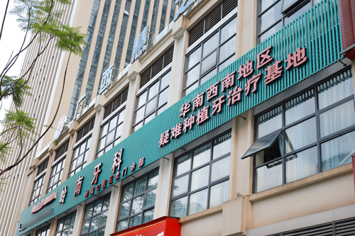 南宁岭南口腔五象店外景图