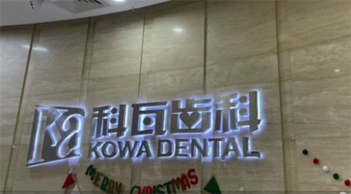 上海科瓦齿科品牌名展示