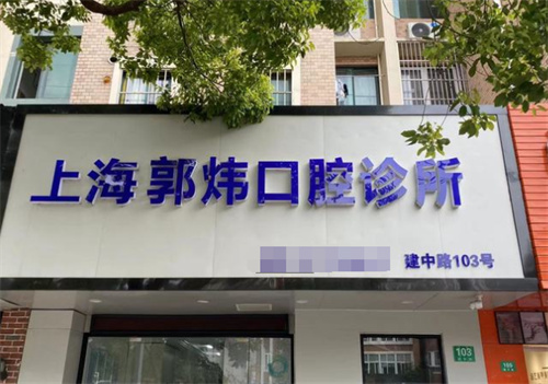 上海郭炜口腔外景