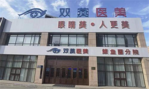 哈尔滨双燕医美外观