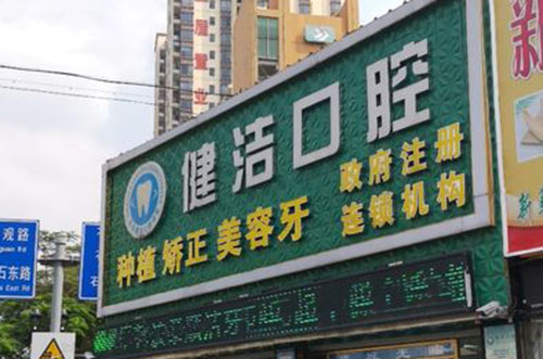 深圳健洁口腔门头外景图
