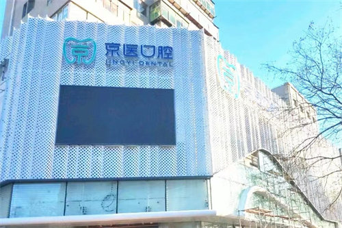 锦州京医口腔门诊部招牌