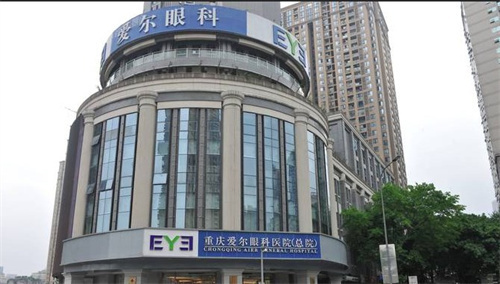 重庆爱尔眼科医院
