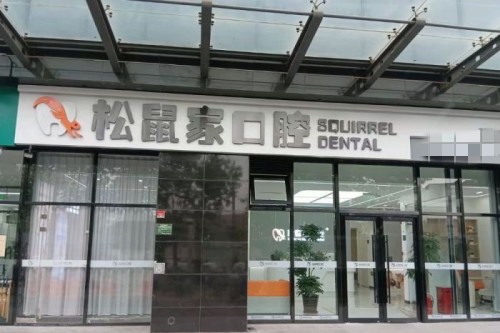 北京松鼠家口腔门头