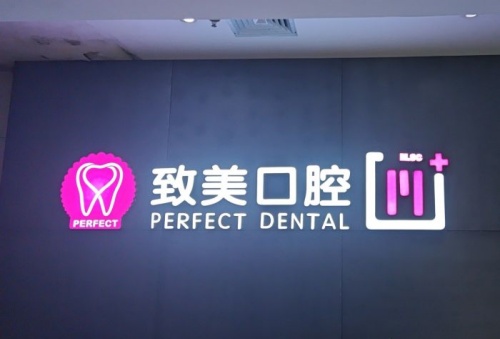湛江致美口腔logo示意图
