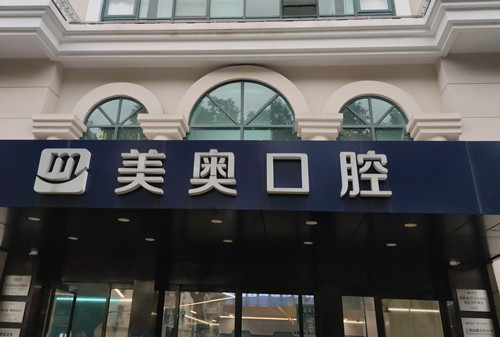 上海美奥口腔门头环境示意图