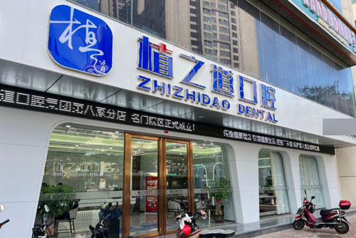 海口植之道口腔连锁(**店)外景图