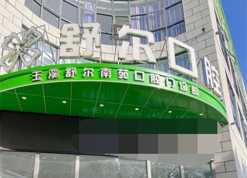 云南省玉溪市舒尔口腔门诊部外观门头