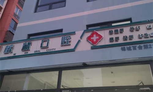 天津东丽核新口腔门头图