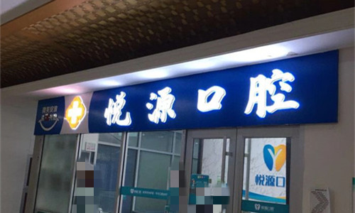 天津市悦源口腔门头图