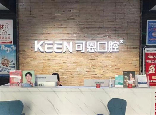 衡水可恩口腔前台
