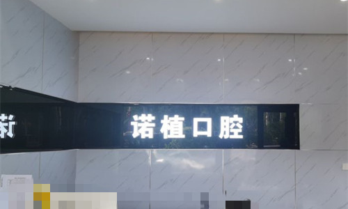 承德诺植口腔前台图